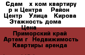 Сдам 3-х ком.квартиру р-н Центра! › Район ­ Центр › Улица ­ Кирова › Этажность дома ­ 3 › Цена ­ 20 000 - Приморский край, Артем г. Недвижимость » Квартиры аренда   